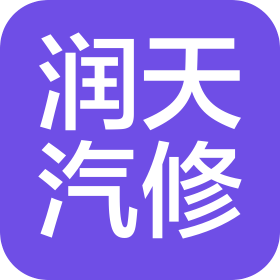 北京潤天汽車修理有限公司