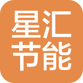 星匯(重慶)節(jié)能技術(shù)有限公司