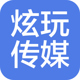 石家庄炫玩文化传媒有限公司
