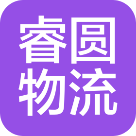 鄭州睿圓物流服務(wù)有限公司