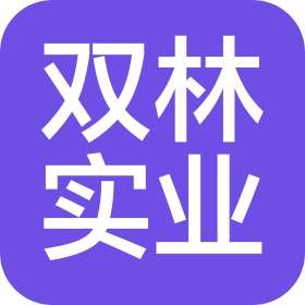 南陽(yáng)雙林實(shí)業(yè)有限公司