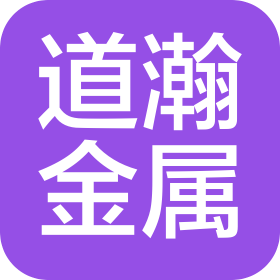 蘇州道瀚新型金屬材料有限公司