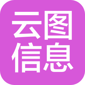 安徽云图信息技术有限公司