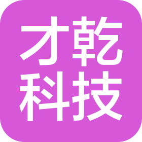 昆明才乾科技有限公司