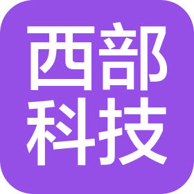 內(nèi)蒙古西部科技有限公司