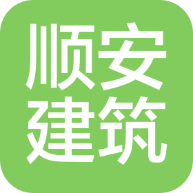 陜西順安建筑裝飾材料有限公司