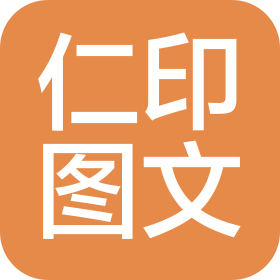 鄭州仁印圖文廣告有限公司