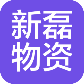 山東新磊物資有限公司