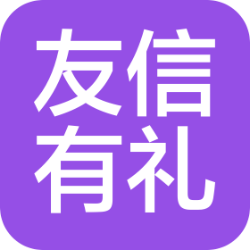 成都市友信有禮供應(yīng)鏈管理有限公司