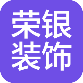 楚雄荣银装饰工程有限公司