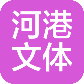 河南省河港文化体育有限公司