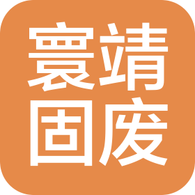 辽宁寰靖固体废物处置有限公司