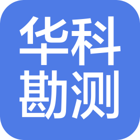 山西華科勘測有限公司