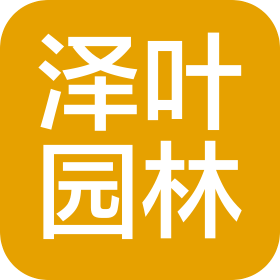 河北澤葉園林景觀設(shè)計(jì)有限公司