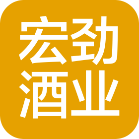 太原市宏勁酒業(yè)有限公司