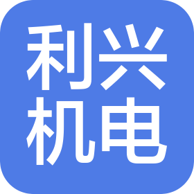 沈陽利興機電工程有限公司