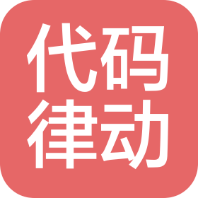 北京代码律动科技有限公司