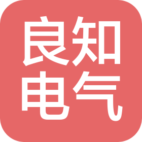 蘇州良知電氣技術有限公司