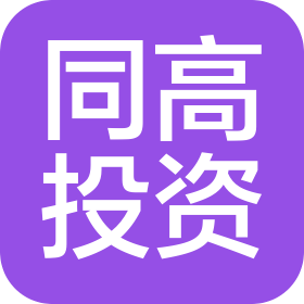 上海同高投資管理有限公司