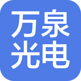 沈陽(yáng)萬(wàn)泉光電科技有限公司