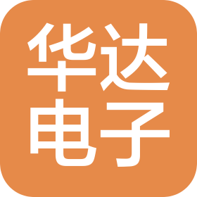 武漢市華達電子設備有限公司