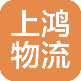 廣西南寧上鴻物流有限公司