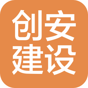 濟(jì)南創(chuàng)安建設(shè)工程有限公司