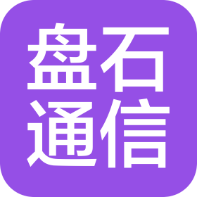 東莞盤石通信設(shè)備有限公司