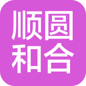 北京順圓和合科技有限公司