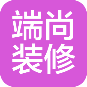 连云港端尚装修工程有限公司