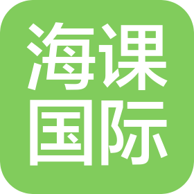 海課國際教育咨詢(四川)有限公司
