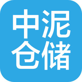 青島中泥倉(cāng)儲(chǔ)有限公司