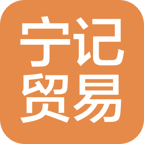 石家莊寧記貿(mào)易有限公司