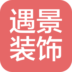 宁国遇景装饰有限公司