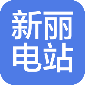 高州市深鎮(zhèn)鎮(zhèn)新麗電站