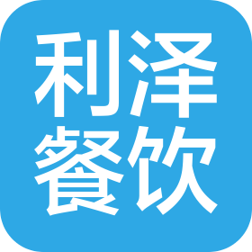 武漢市武昌區(qū)利澤餐飲管理有限公司