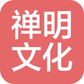 禪明文化發(fā)展(上海)有限公司