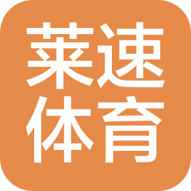 香河莱速体育发展有限公司