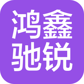 陕西鸿鑫驰锐商贸有限公司