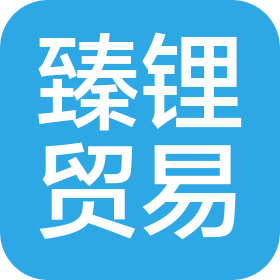 上海臻鋰國(guó)際貿(mào)易有限公司