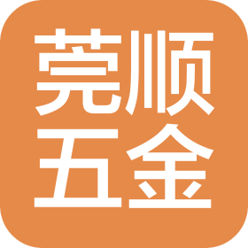 東莞莞順五金制品有限公司
