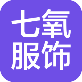 深圳市七氧服飾有限公司