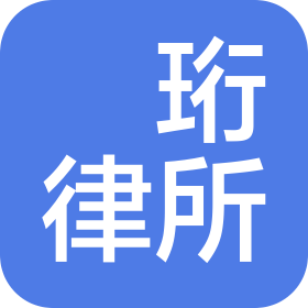 貴州珺珩律師事務(wù)所
