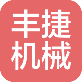 佛山市豐捷機(jī)械制造有限公司