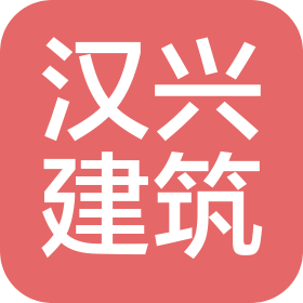 青島漢興建筑工程有限公司
