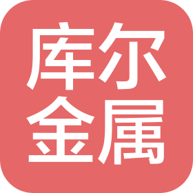 吉林省库尔金属制品有限公司