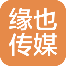 濟(jì)南緣也文化傳媒有限公司