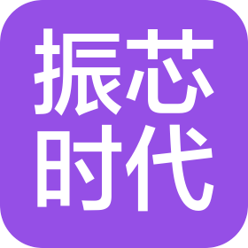 深圳市振芯時(shí)代科技有限公司