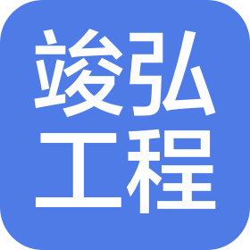 贵州省竣弘工程有限公司