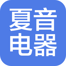 無(wú)錫市夏音電器有限公司